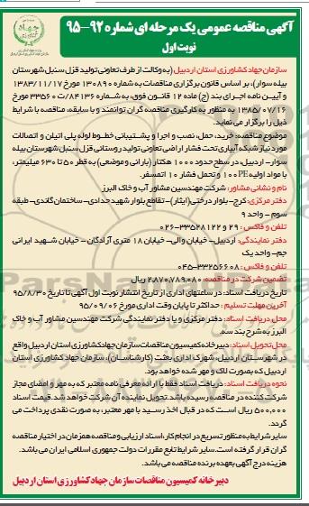 آگهی مناقصه عمومی, مناقصه خرید، حمل، نصب و اجرا و پشتیبانی خطوط لوله پلی اتیلن و 