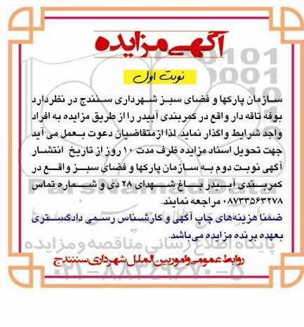 مزایده , مزایده بوفه تاقه دار واقع در کمربندی آبیدر 