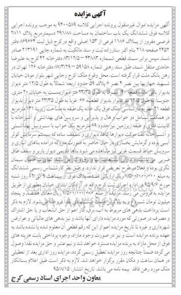 مزایده,مزایده ششدانگ ساختمان 291.88متر