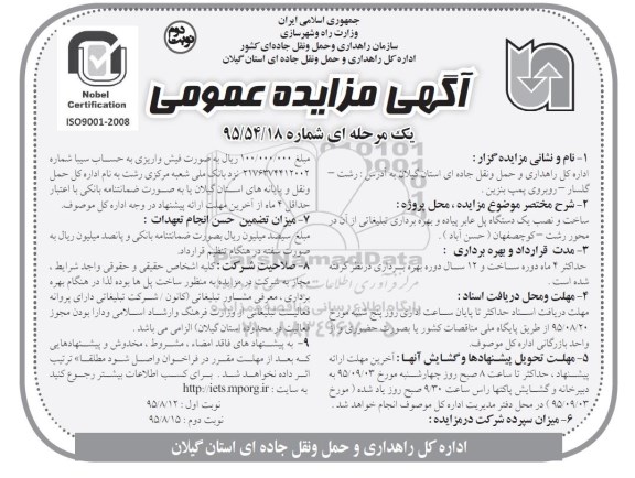آگهی مزایده عمومی , مزایده ساخت و نصب یکدستگاه پل عابر پیاده و بهره برداری تبلیغاتی- نوبت دوم