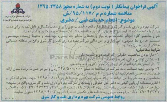 آگهی فراخوان پیمانکار ,مناقصه انجام خدمات فنی /دفتری  - نوبت دوم 