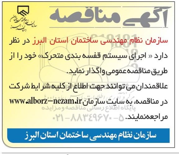 مناقصه اجرای سیستم قفسه بندی متحرک