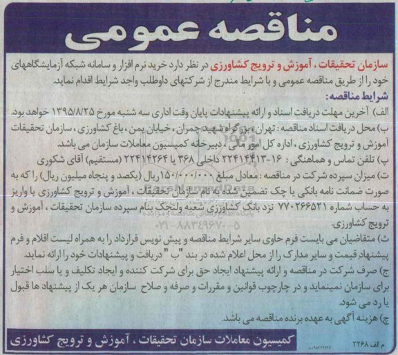 مناقصه عمومی , مناقصه خرید نرم افزار و سامانه شبکه آزمایشگاههای..