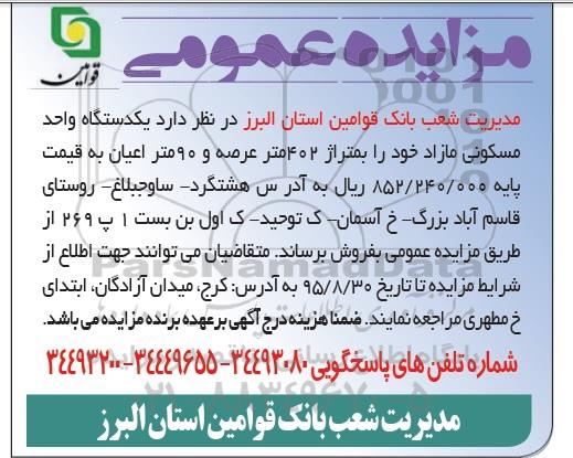 مزایده,مزایده یک دستگاه واحد مسکونی عرصه 402متر 