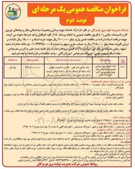 فراخوان مناقصه عمومی , فراخوان مناقصه عمومی ارائه خدمات بهره برداری و تعمیرات ... - نوبت دوم 