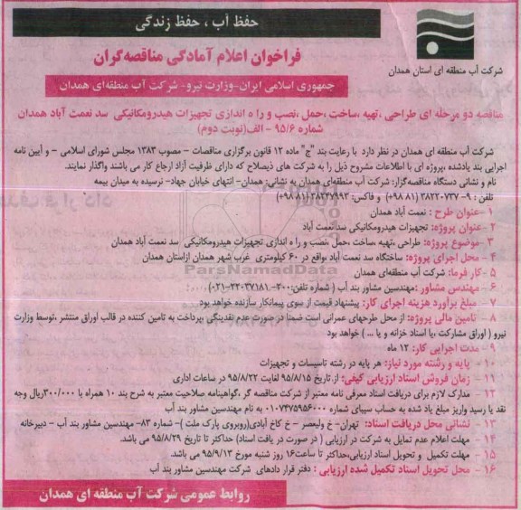 فراخوان اعلام آمادگی مناقصه گران , فراخوان مناقصه طراحی , تهیه , ساخت , حمل , نصب و راه اندازی تجهیزات هیدرومکانیکی ... نوبت دوم
