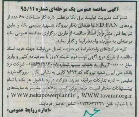 آگهی مناقصه عمومی یک مرحله ای , مناقصه کار ساخت 68 عدد از پره های F.D.FAN واحدهای بخار نیروگاه شهید سلیمی