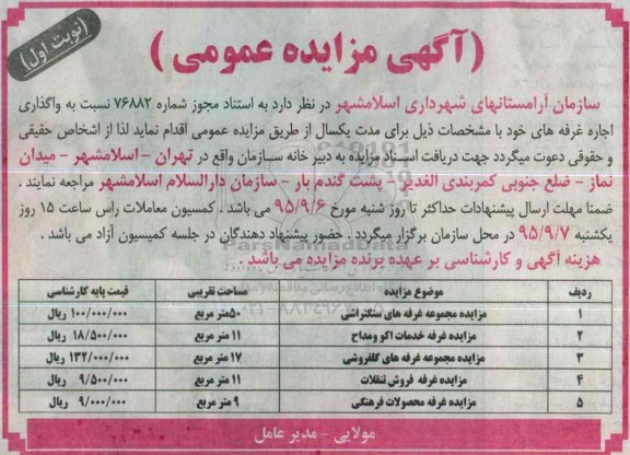 آگهی مزایده عمومی , مزایده واگذاری اجاره غرفه 