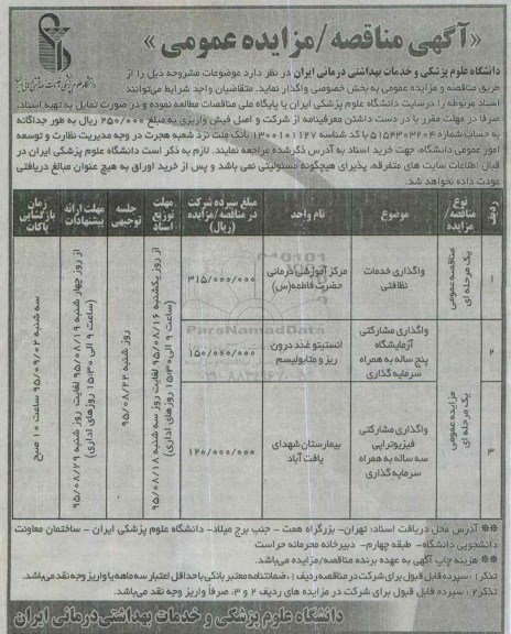 آگهی مناقصه عمومی,مناقصه واگذاری خدمات نظافتی و ...