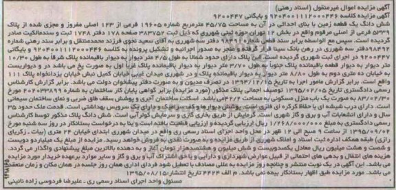 مزایده,مزایده ششدانگ زمین 45.75متر