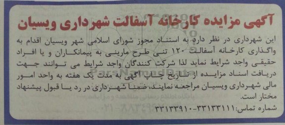 مزایده کارخانه آسفالت شهرداری