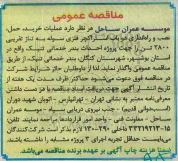 مناقصه عمومی,مناقصه عملیات خرید , حمل , نصب و راه اندازی دو باب استراکچر فلزی ...