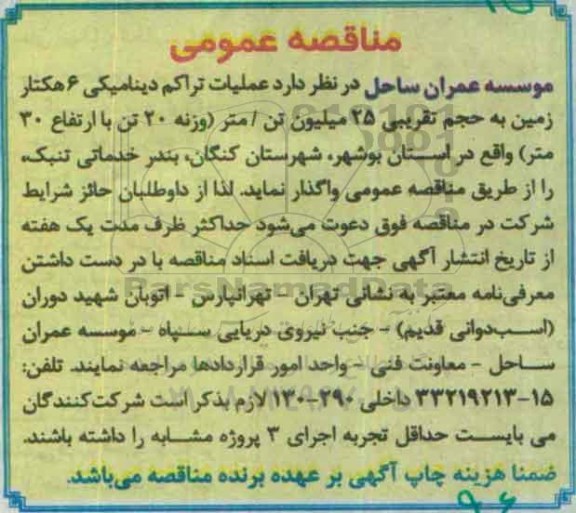 مناقصه عمومی,مناقصه عملیات تراکم دینامیکی 6 هکتار زمین ......