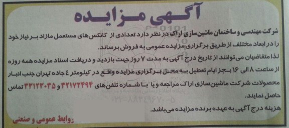 آگهی مزایده, مزایده فروش تعدادی کانکس مستعمل مازاد بر نیاز