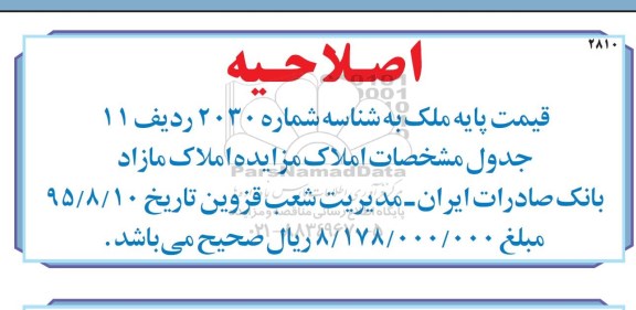 اصلاحیه مزایده فروش تعدادی از املاک مازاد -اصلاحیه