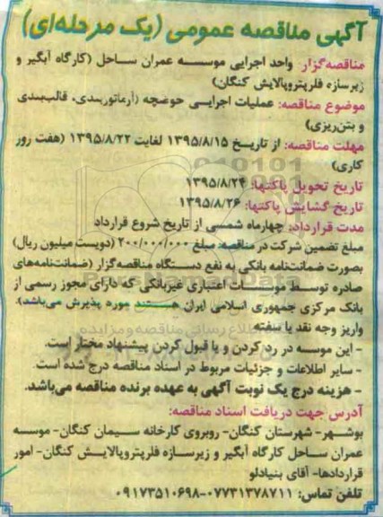 مناقصه , مناقصه عملیات اجرایی حوضچه ( آرماتوربندی ، قالب بندی  و بتن ریزی) 