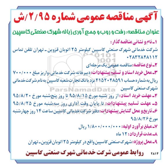 مناقصه عمومی , مناقصه عمومی رفت و روب و جمع آوری زباله 