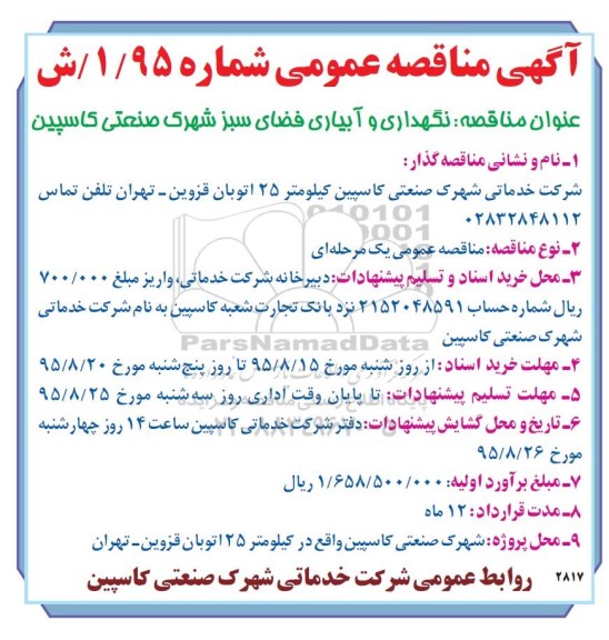 مناقصه عمومی , مناقصه عمومی نگهداری و آبیاری فضای سبز 