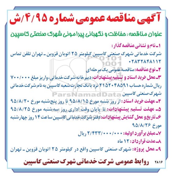 مناقصه عمومی , مناقصه حفاظت و نگهبانی پیرامونی 