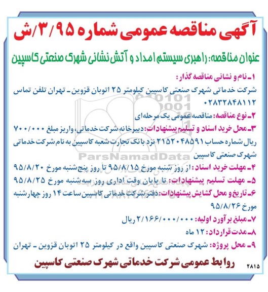 آگهی مناقصه عمومی, مناقصه راهبری سیستم امداد و آتش نشانی شهرک صنعتی 