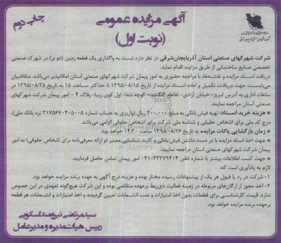 آگهی مزایده عمومی , مزایده واگذاری یک قطعه زمین (دو بر) در شهرک صنعتی تخصصی صنایع ساختمانی نوبت اول چاپ دوم