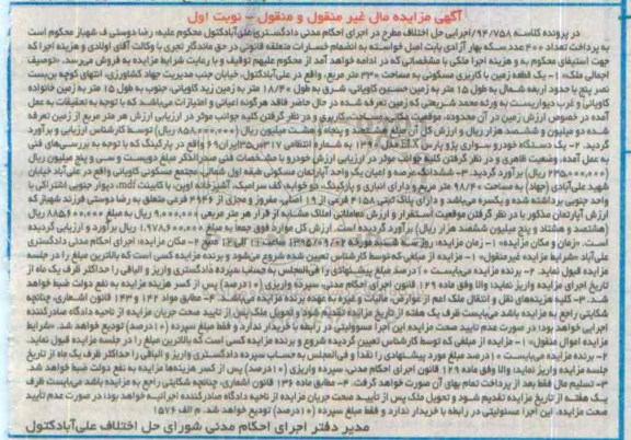 مزایده,مزایده یک قطعه زمین و اپارتمان و سواری پژو پارس
