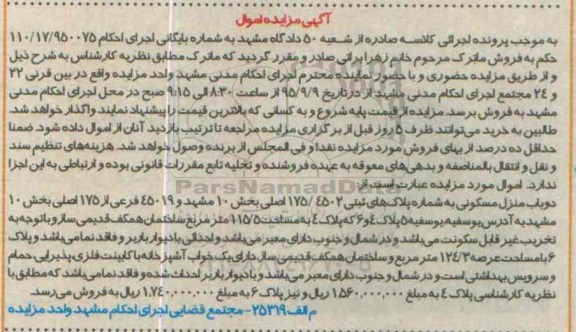 مزایده,مزایده دو باب منزل مسکونی بخش ده مشهد
