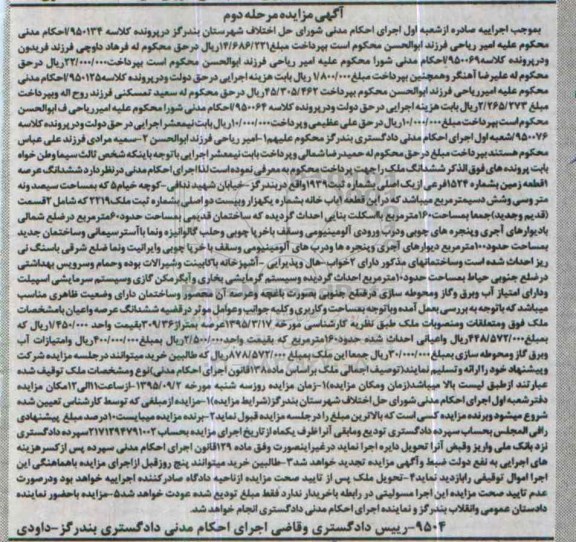 مزایده,مزایده ششدانگ عرصه یک قطعه زمین مرحله دوم