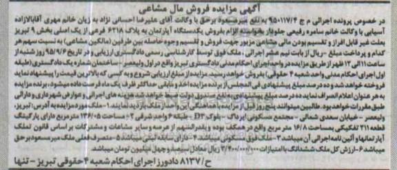 مزایده,مزایده اپارتمان بخش نه تبریز