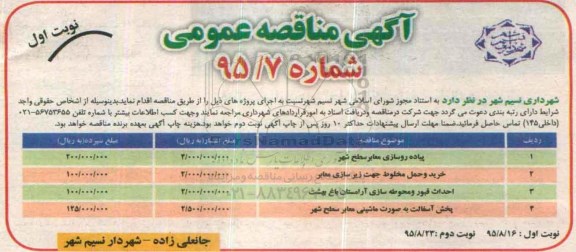 آگهی مناقصه عمومی, مناقصه پیاده روسازی معابر سطح شهر  .....