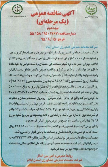 آگهی مناقصه ,مناقصه  عملیات بارگیری ، حمل و تخلیه نهاده های زراعی نوبت دوم 