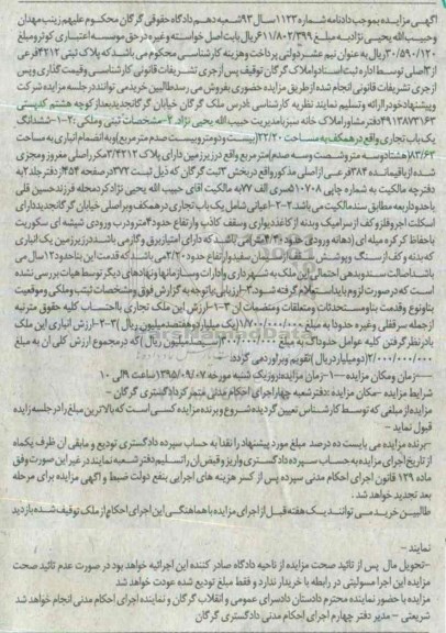 مزایده,مزایده ششدانگ یکباب تجاری مساحت 22.20متر