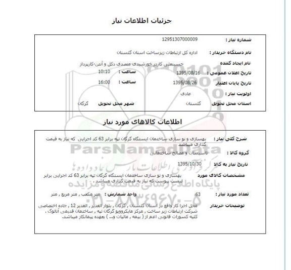 استعلام , استعلام  بهسازی و نوسازی ساختمان ایستگاه گرگان