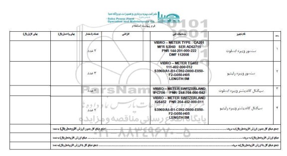 استعلام, استعلام سنسور ویبره ابسلوت ....