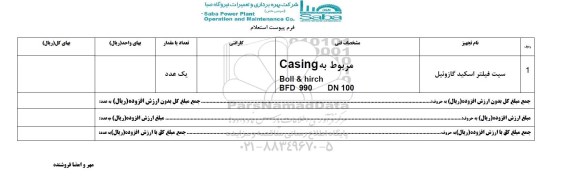 استعلام, استعلام سیت فیلتر اسکید گازوئیل-95.08.16
