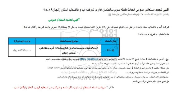 آگهی تجدید استعلام عمومی, تجدید استعلام  احداث طبقه سوم ساختمان اداری 