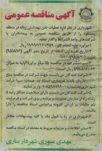 آگهی مناقصه عمومی , مناقصه عملیات دفن بهداشتی زباله در منطقه پشتکوه