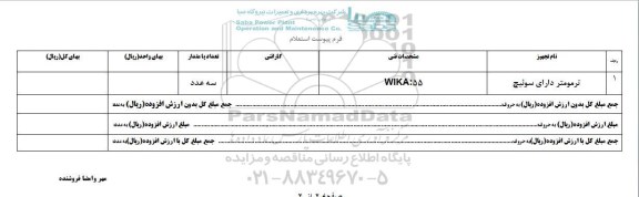 استعلام, استعلام ترمومتر دارای سوئیچ