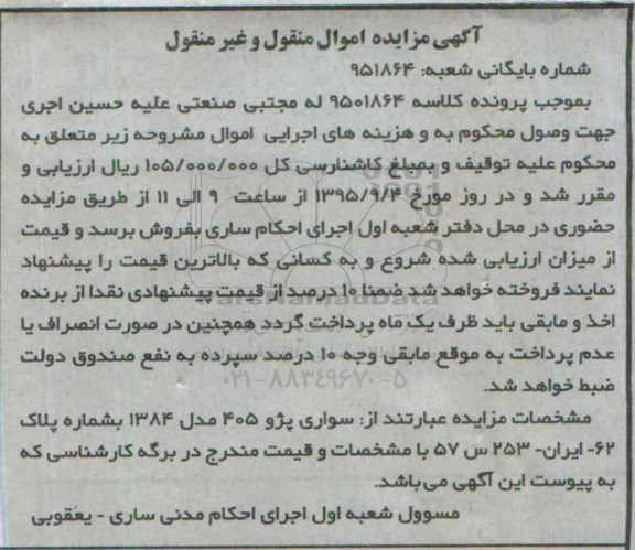 مزایده سواری پژو 405 مدل 1384