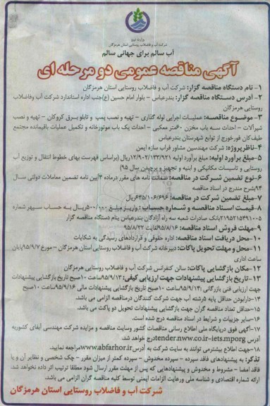 مناقصه عمومی , مناقصه عملیات اجرایی لوله گذاری  .... 