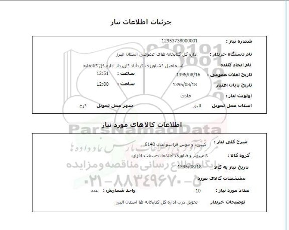 استعلام , استعلام کیبورد و موس فراسو 