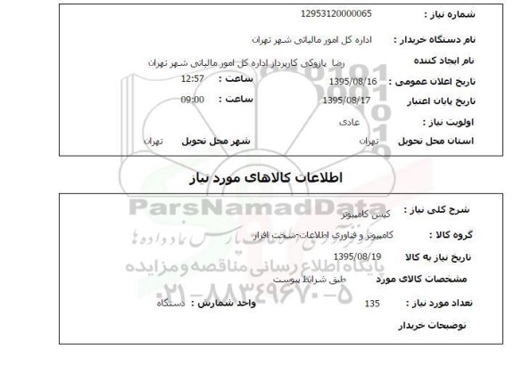 استعلام , استعلام کیس کامپیوتر 