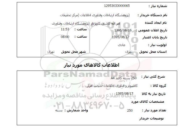 استعلام , استعلام 250 بسته کاغذ A4