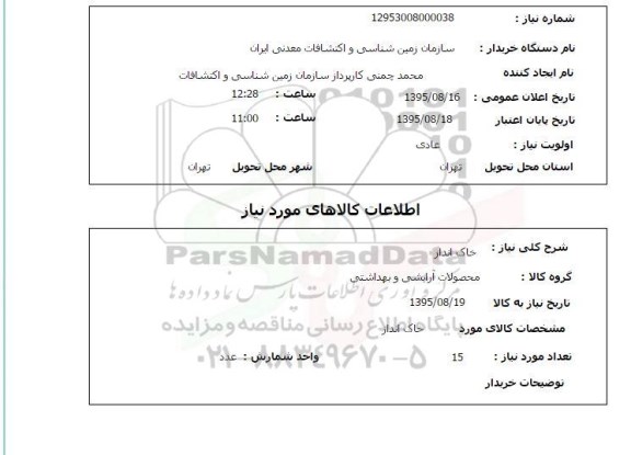 استعلام , استعلام خاک انداز 