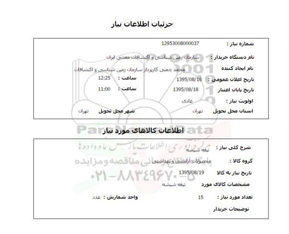 استعلام , استعلام تیغه شیشه 