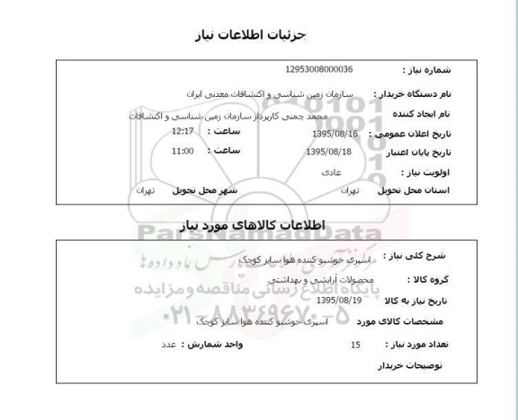 استعلام , استعلام اسپری خوشبو کننده هوا سایز کوچک 