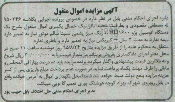 آگهی مزایده اموال منقول,مزایده یک دستگاه اتومبیل پژو 1600RD