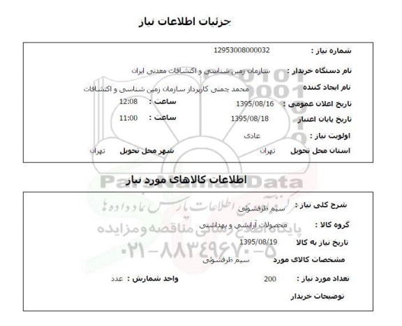 استعلام سیم ظرفشویی