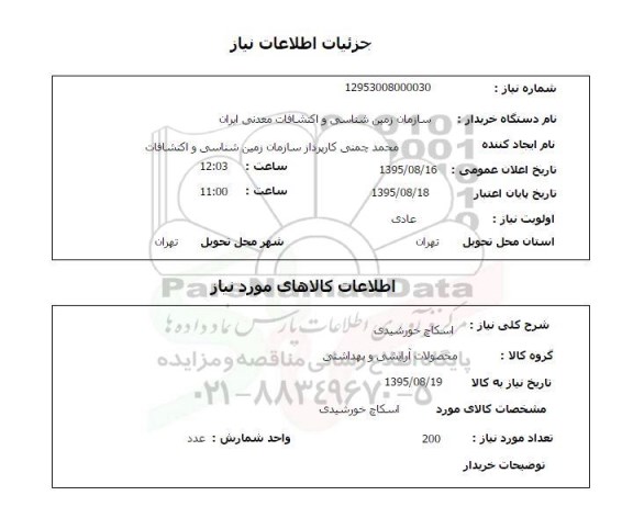 استعلام , استعلام اسکاچ خورشیدی 