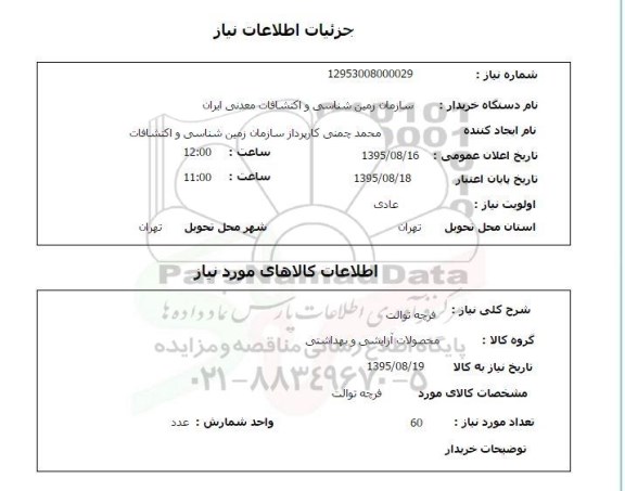 استعلام , استعلام فرچه توالت 